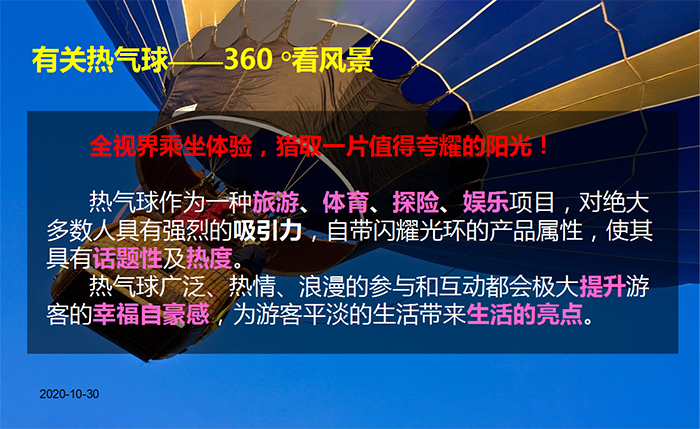 有关热气球——360°看风景