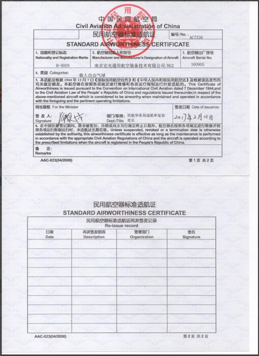民用航空器标准适航证