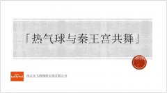 热气球与秦王宫共舞