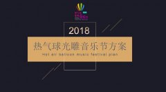 2018年浙江武义热气球光雕音乐节方案